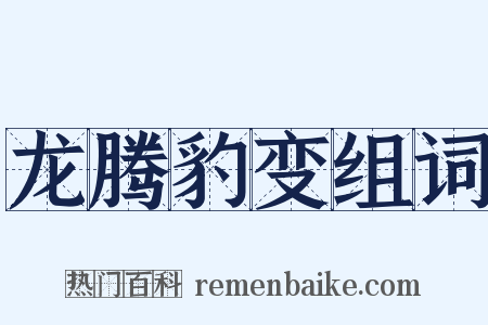 龙腾豹变组词是什么意思的图片